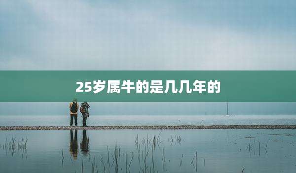 25岁属牛的是几几年的