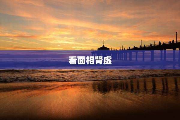 看面相肾虚