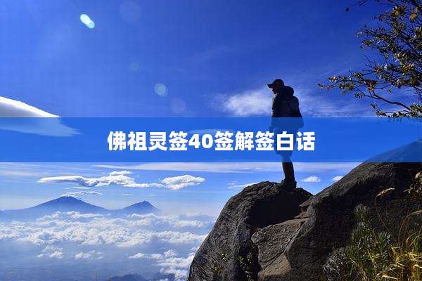佛祖灵签40签解签白话