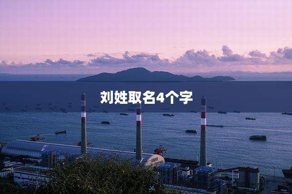 刘姓取名4个字