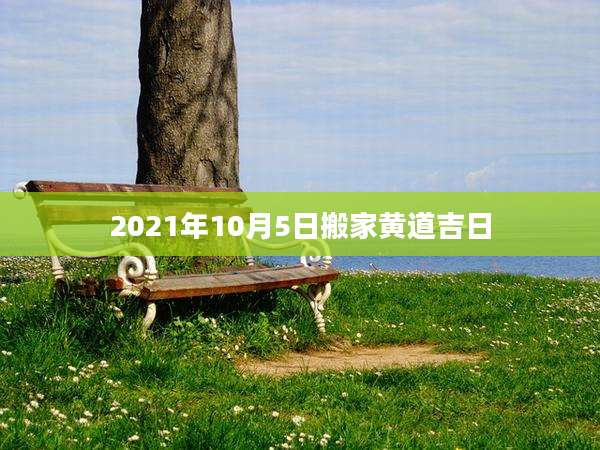 2021年10月5日搬家黄道吉日