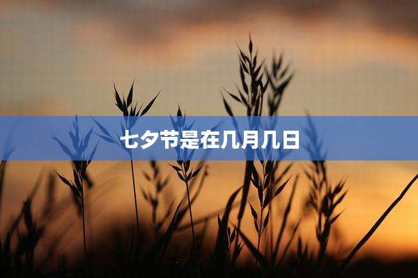 七夕节是在几月几日
