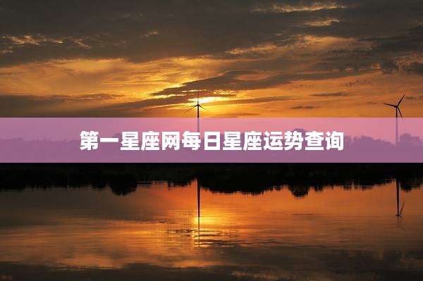 第一星座网每日星座运势查询