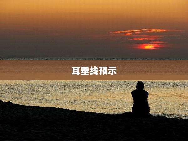 耳垂线预示