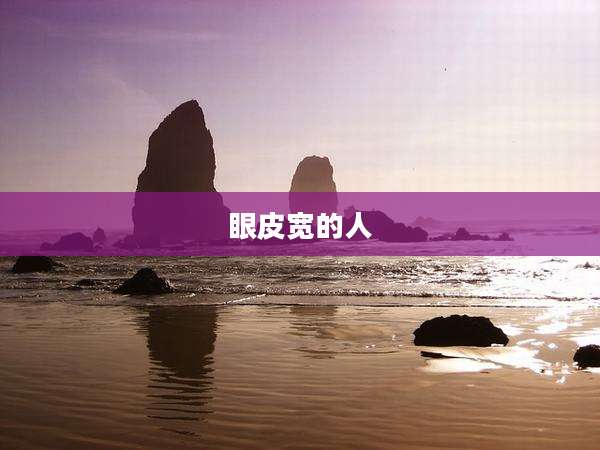 眼皮宽的人