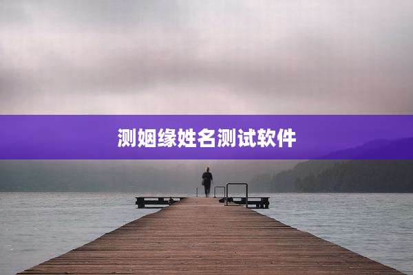 测姻缘姓名测试软件