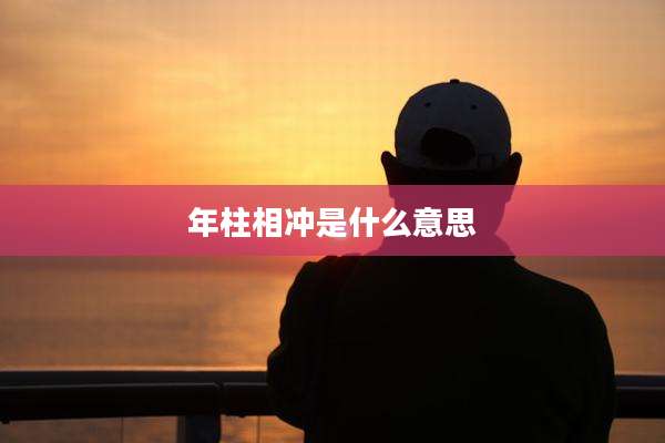 年柱相冲是什么意思
