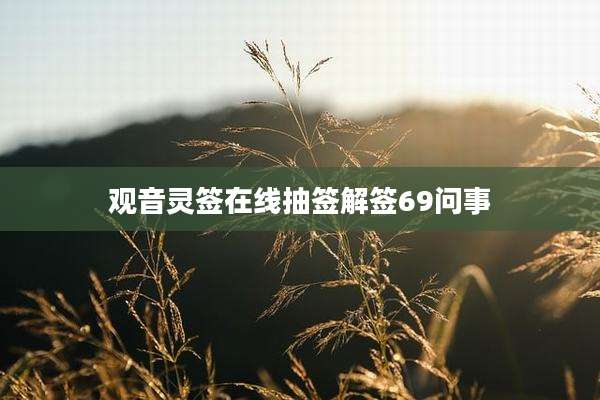 观音灵签在线抽签解签69问事