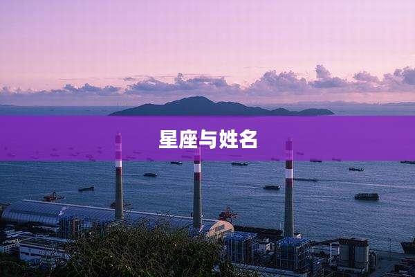 星座与姓名