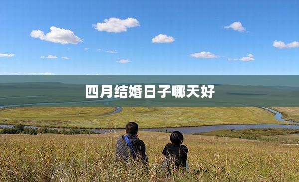 四月结婚日子哪天好