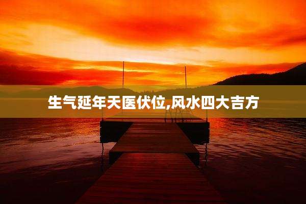 生气延年天医伏位,风水四大吉方