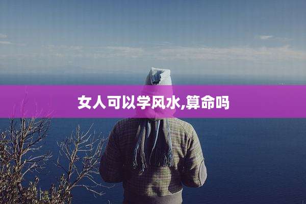女人可以学风水,算命吗