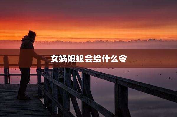 女娲娘娘会给什么令