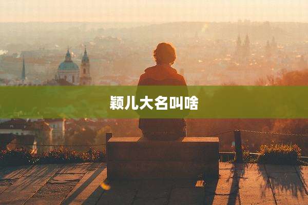 颖儿大名叫啥