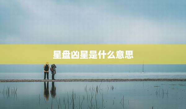 星盘凶星是什么意思