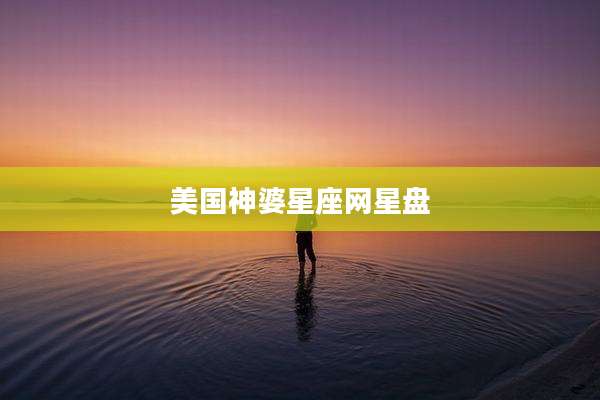 美国神婆星座网星盘