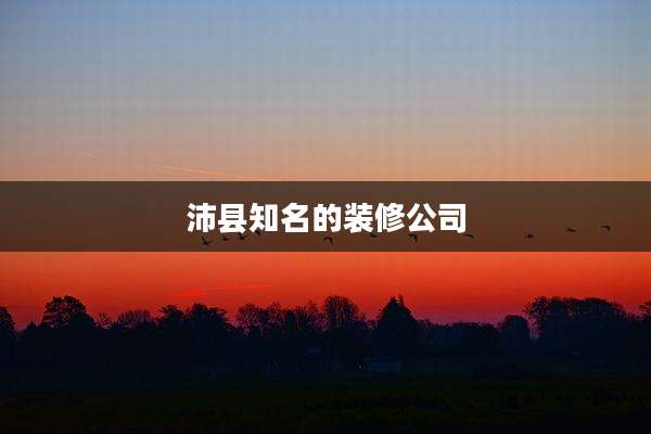 沛县知名的装修公司