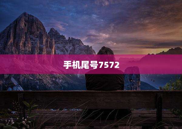 手机尾号7572