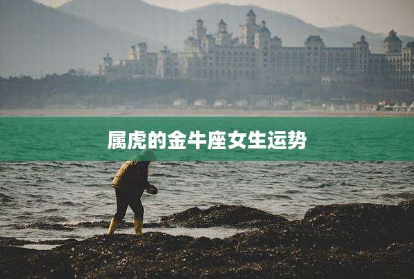 属虎的金牛座女生运势