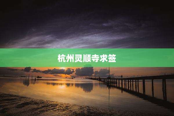 杭州灵顺寺求签