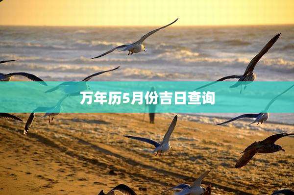 万年历5月份吉日查询
