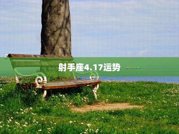 射手座4.17运势