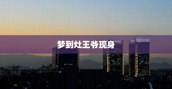 梦到灶王爷现身