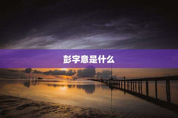 彭字意是什么