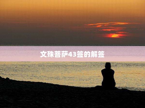 文殊菩萨43签的解签