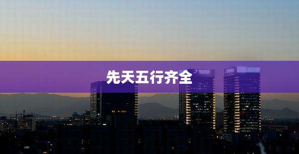 先天五行齐全