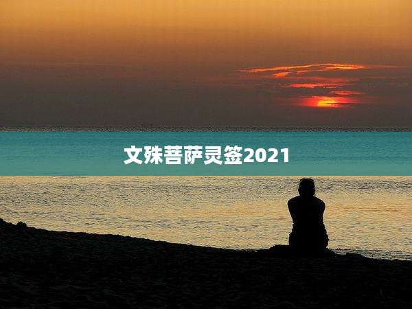 文殊菩萨灵签2021