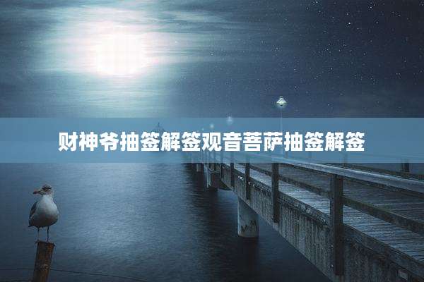 财神爷抽签解签观音菩萨抽签解签