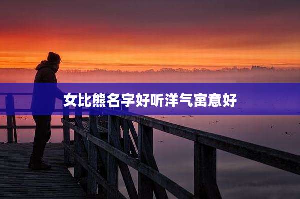 女比熊名字好听洋气寓意好