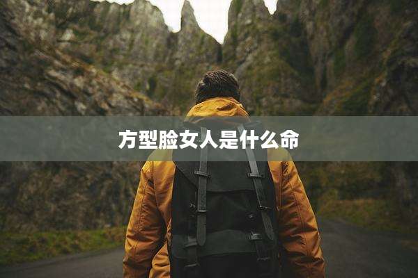 方型脸女人是什么命