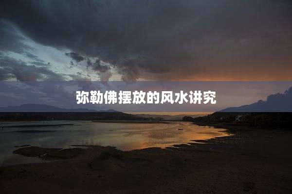 弥勒佛摆放的风水讲究