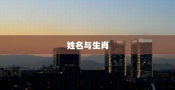 姓名与生肖