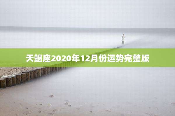天蝎座2020年12月份运势完整版