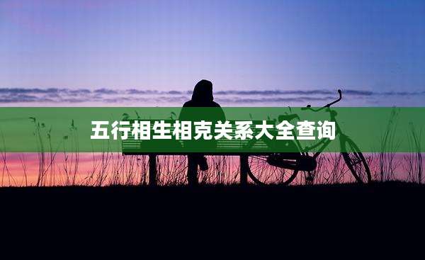 五行相生相克关系大全查询