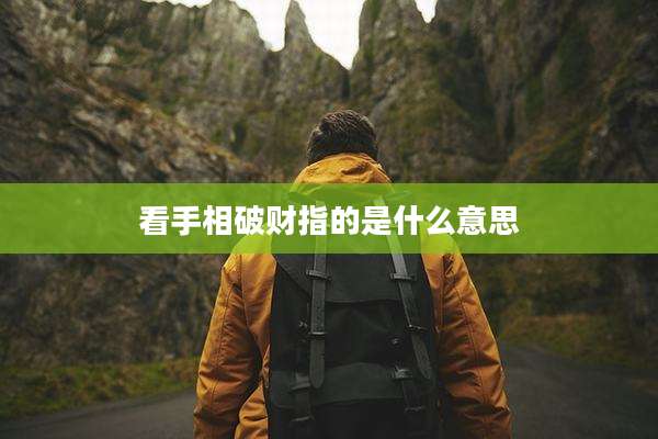 看手相破财指的是什么意思
