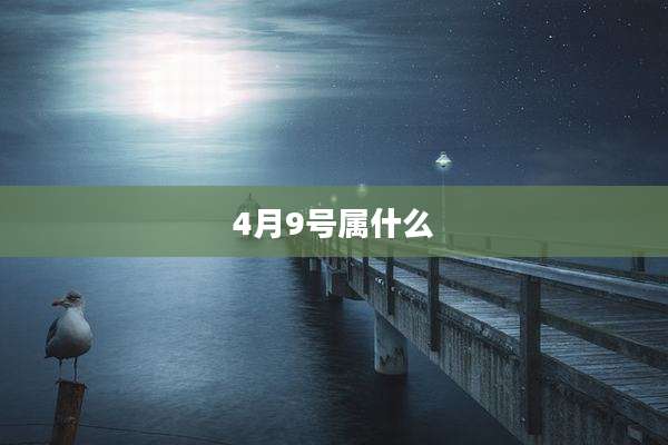 4月9号属什么