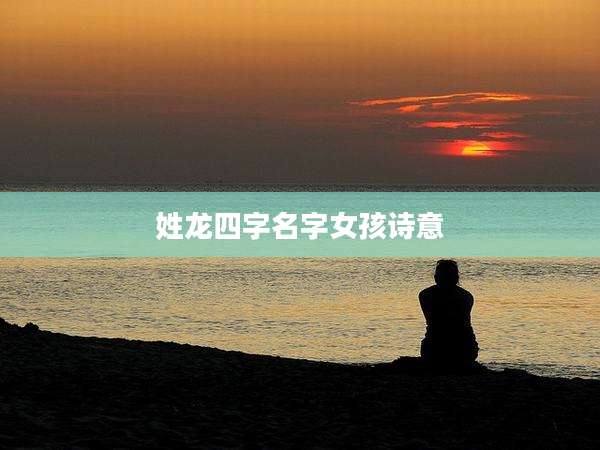 姓龙四字名字女孩诗意