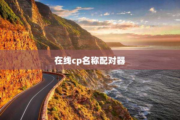 在线cp名称配对器