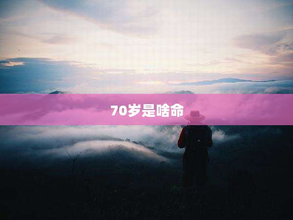 70岁是啥命
