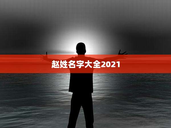 赵姓名字大全2021