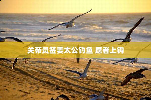 关帝灵签姜太公钓鱼 愿者上钩