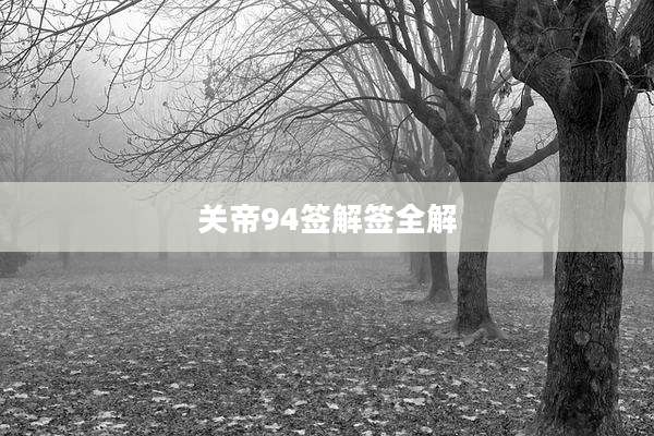 关帝94签解签全解