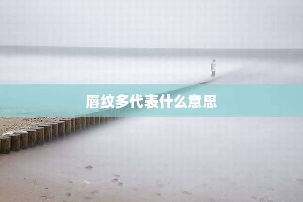 唇纹多代表什么意思