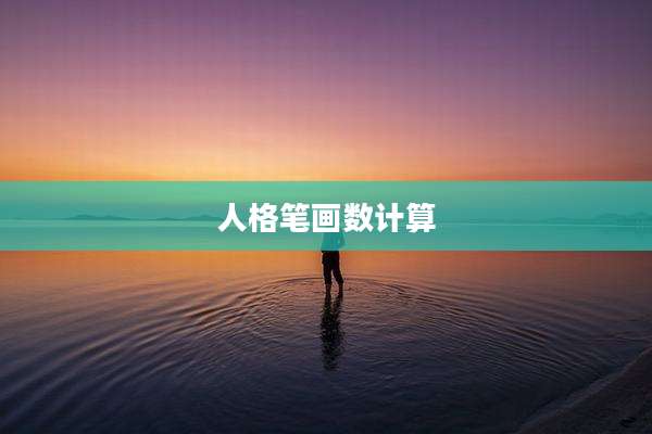 人格笔画数计算