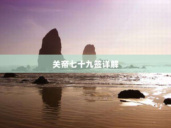 关帝七十九签详解