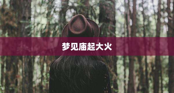 梦见庙起大火